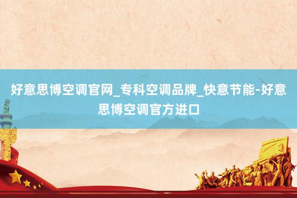 好意思博空调官网_专科空调品牌_快意节能-好意思博空调官方进口